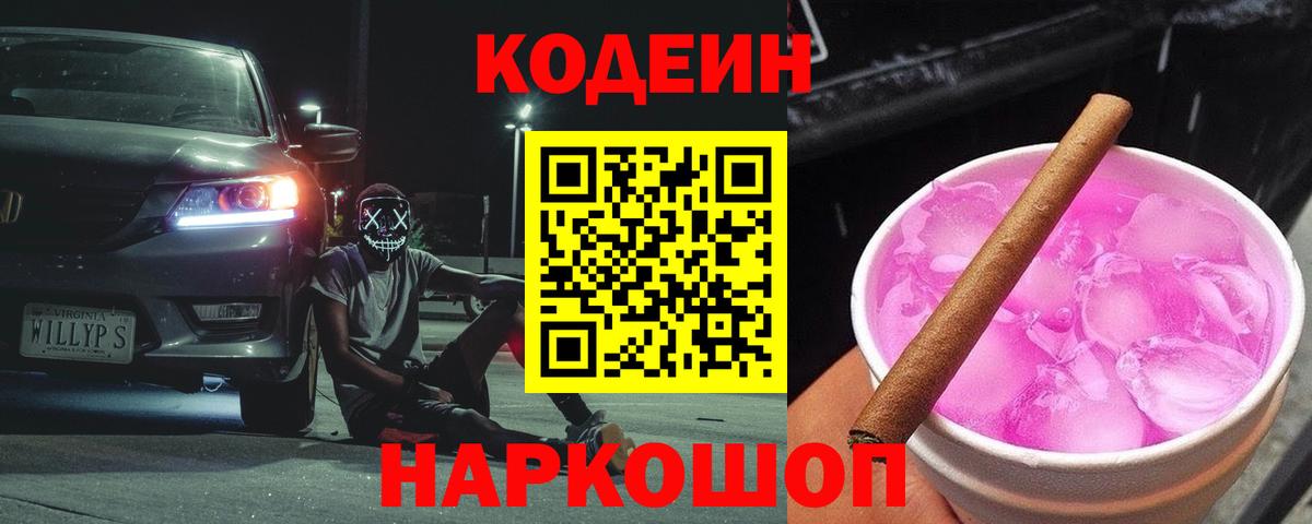 Печора  Кодеиновый сироп Lean Purple Drank  Codein напиток Lean (лин)  Вход с VPN 